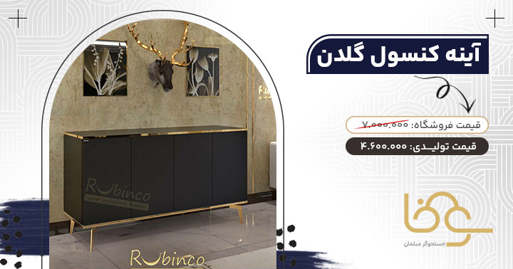 آینه کنسول گلدن برای خانه کوچک