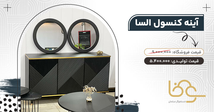 آینه کنسول السا مناسب جهیزیه