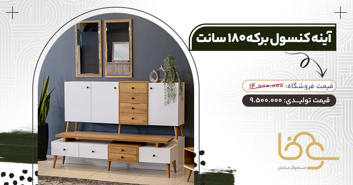 آینه کنسول برکه مناسب جهیزیه