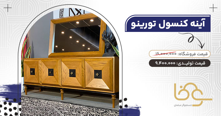 آینه کنسول تورینو مناسب جهیزیه