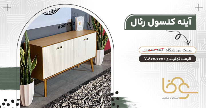 آینه کنسول رئال مناسب جهیزیه