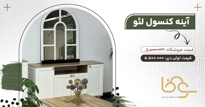 آینه کنسول لئو مناسب جهیزیه