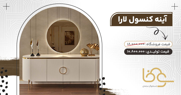 آینه کنسول لارا مناسب جهیزیه