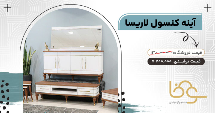 آینه کنسول لاریسا مناسب جهیزیه