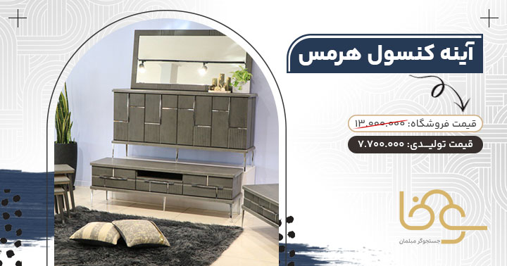 آینه کنسول هرمس مناسب جهیزیه