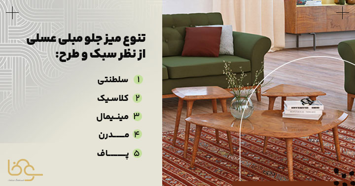 تنوع سبک و طرح میز جلو مبلی عسلی
