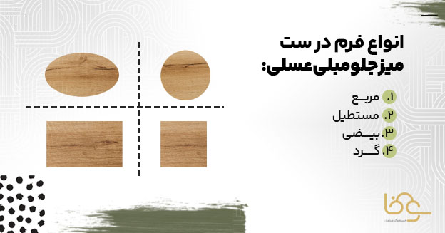 فرمهای متنوع میز جلو مبلی عسلی
