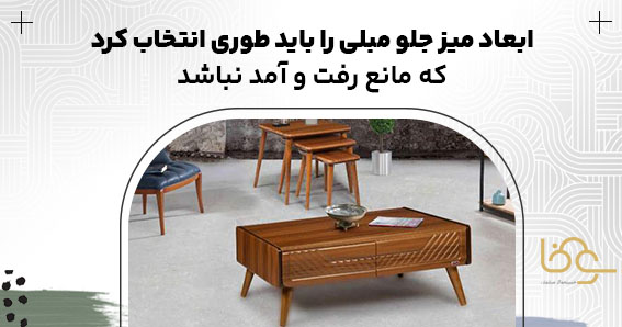 ابعاد میز جلو مبلی عسلی