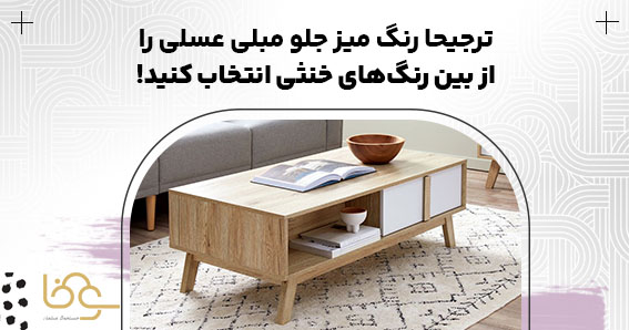 رنگ میز جلو مبلی عسلی