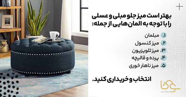 ست کردن میز جلو مبلی عسلی