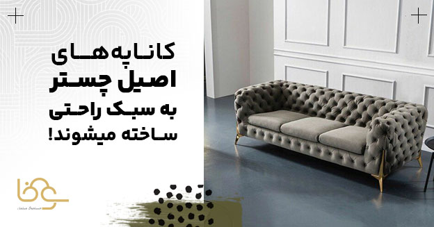 مبل چستر راحتی