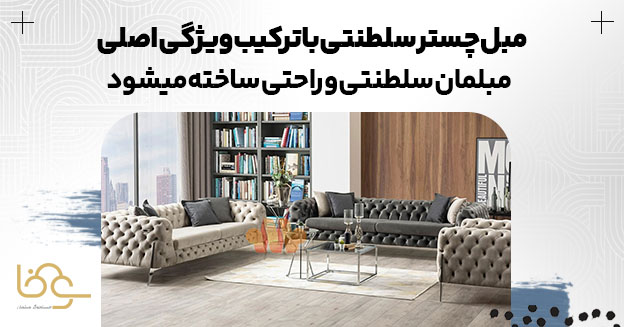 مبل چستر سلطنتی