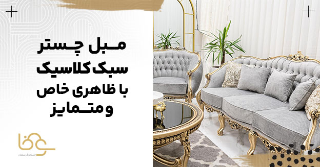 مبل چستر کلاسیک