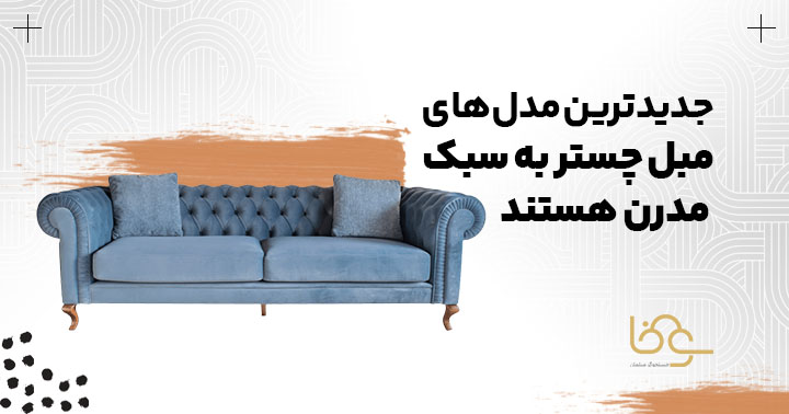 مبل چستر مدرن