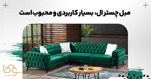 مبل چستر ال