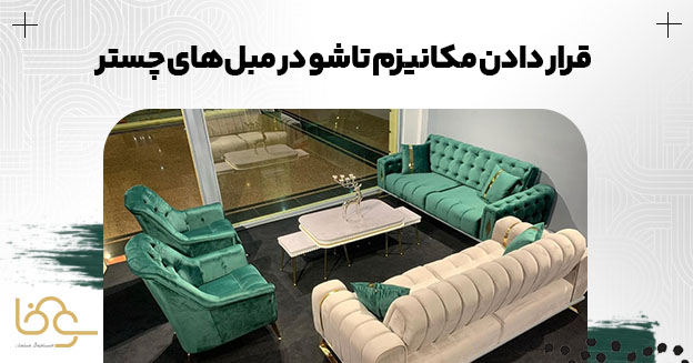 مبل تختخواب شو چستر