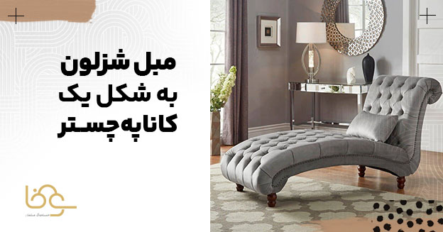 مبل چستر شزلون