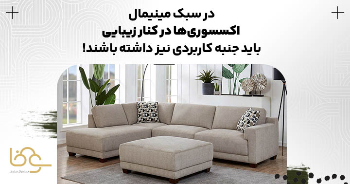 اکسسوریها در سبک مینیمال