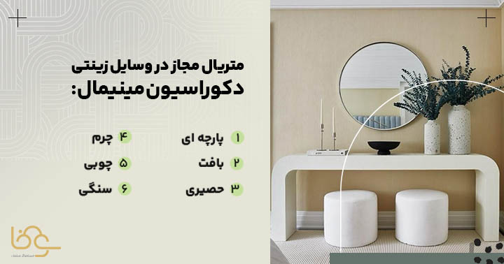 متریال مجاز در سبک مینیمال