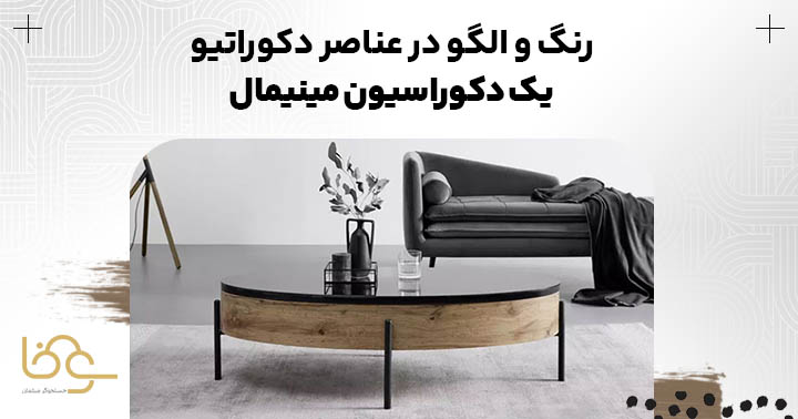 رنگ و الگو در اکسسوری مینیمال