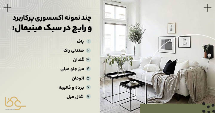 انواع اکسسوری در دکوراسیون مینیمال