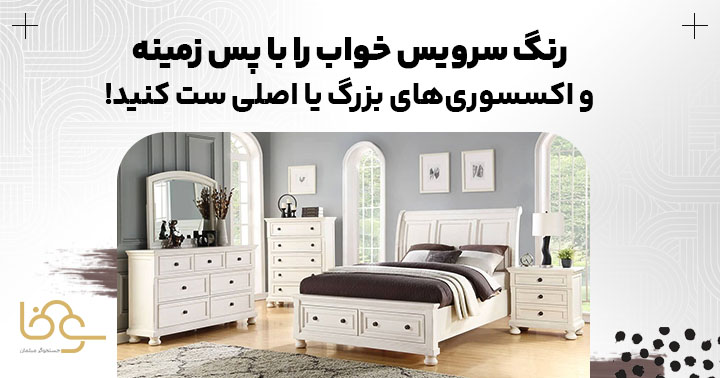 ست کردن رنگ سرویس خواب با اکسسوری ها