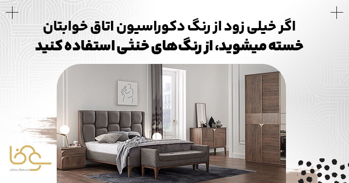 رنگ خنثی برای خسته نشدن از رنگ سرویس خواب