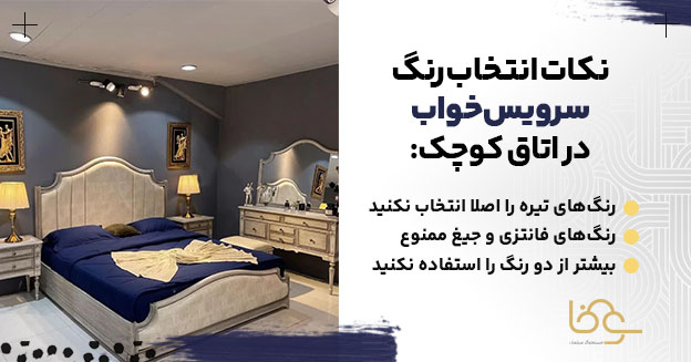 رنگ سرویس خواب در اتاق کوچک