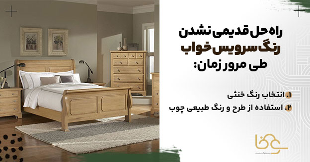 قدیمی نشدن رنگ سرویس خواب در مرور زمان