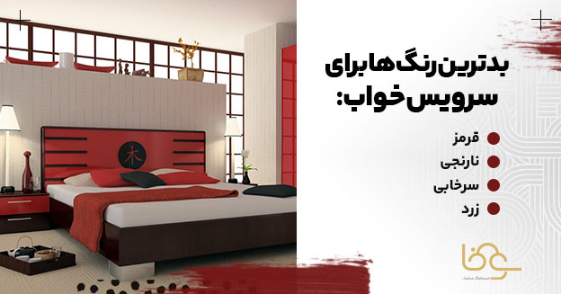 بدترین رنگ های سرویس خواب