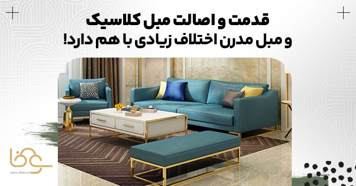 تفاوت قدمت و اصالت مبل مدرن و کلاسیک
