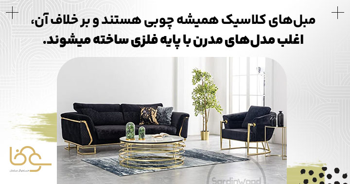 تفاوت متریال مبل کلاسیک و مدرن