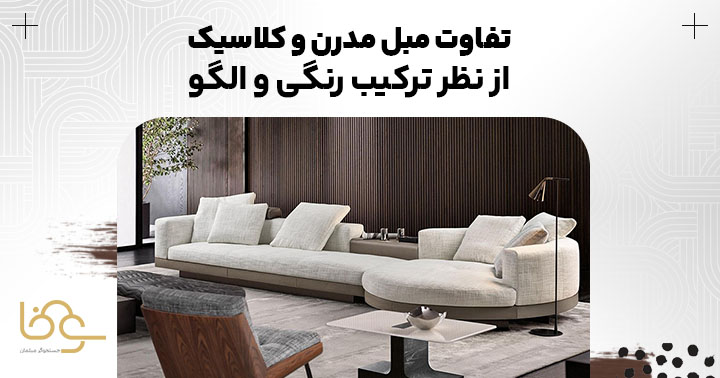 تفاوت رنگ و طرح مبلمان سبک مدرن و کلاسیک