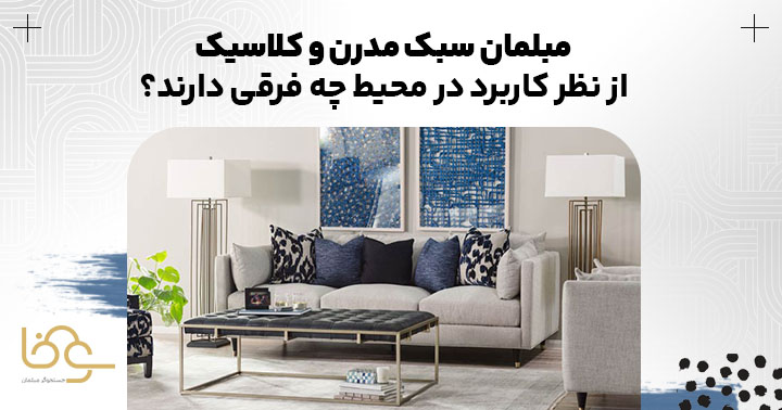 تفاوت کاربرد مبل کلاسیک و مدرن