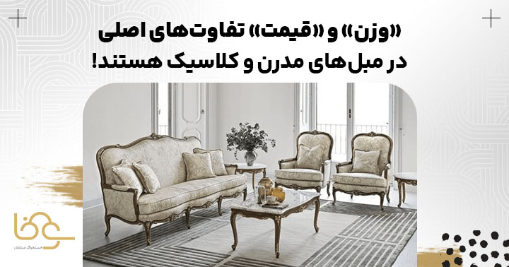 تفاوت وزن و قیمت مبلمان کلاسیک و مدرن