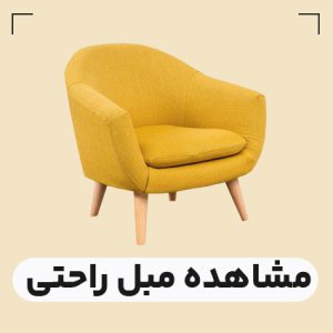 قیمت مبل راحتی