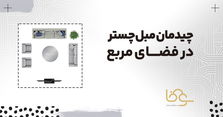روش چیدمان مبل چستر در فضای مربع