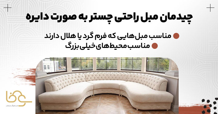 چیدمان مبل چستر در محیط دایره