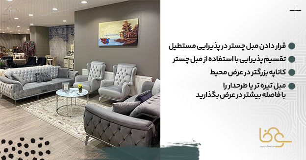 چیدمان مبل چستر در پذیرایی مسطتیل