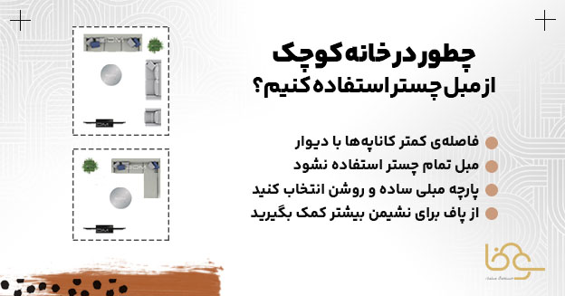 مبل چستر در خانه کوچک