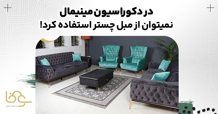 مبل چستر مناسب دکوراسیون سبک مینیمال نیست