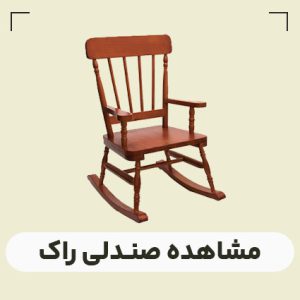 قیمت صندلی راک