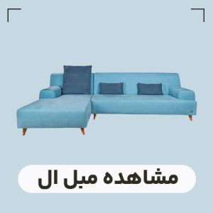 قیمت مبل ال