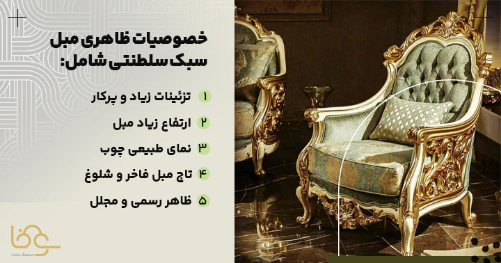 ویژگیهای ظاهری مبل سلطنتی