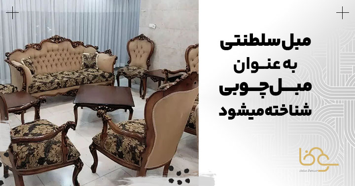 متریال مبل سلطنتی