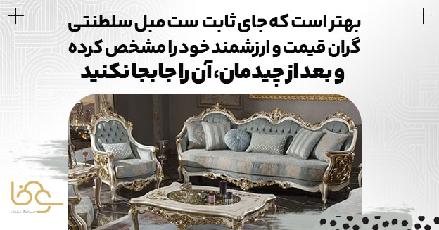 وزن و قیمت مبل سلطنتی