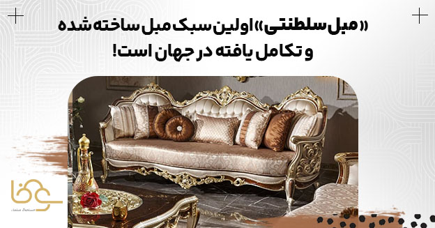 تاریخچه مبل سلطنتی