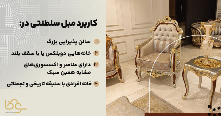 کاربرد مبل سلطنتی در محیطهای مختلف