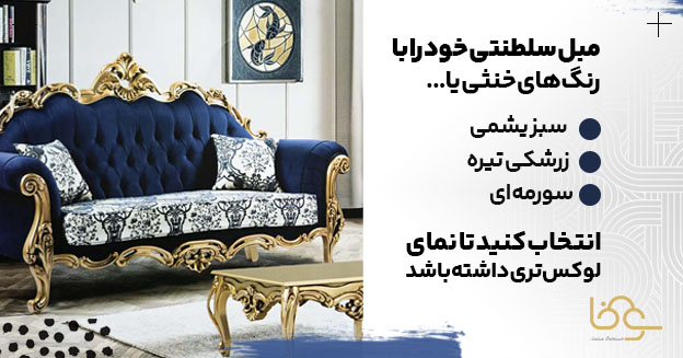 رنگبندی مبل سلطنتی