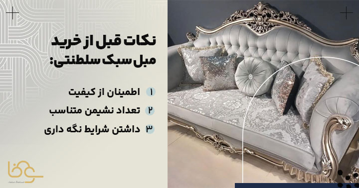 نکات خرید مبل سلطنتی